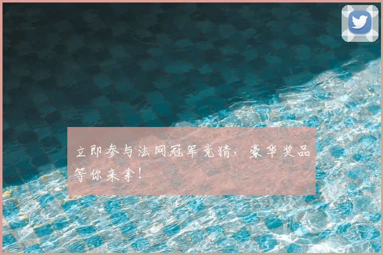 立即参与法网冠军竞猜，豪华奖品等你来拿！