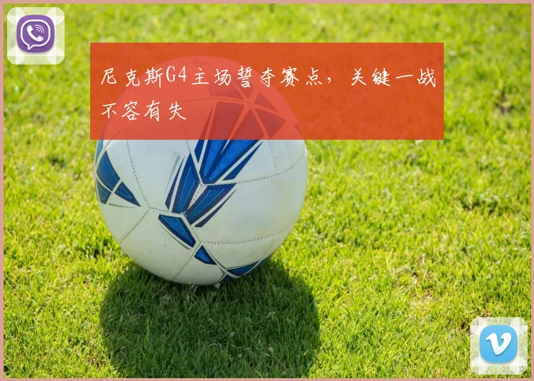 尼克斯G4主场誓夺赛点，关键一战不容有失