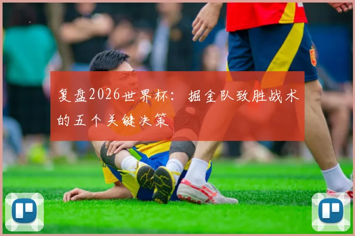 复盘2026世界杯：掘金队致胜战术的五个关键决策