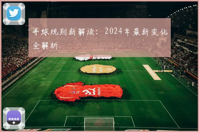 手球规则新解读:2024年最新变化全解析