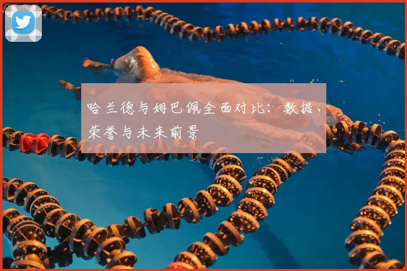 哈兰德与姆巴佩全面对比：数据、荣誉与未来前景
