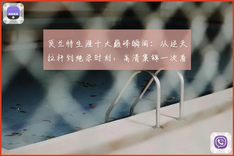 莫兰特生涯十大巅峰瞬间：从逆天拉杆到绝杀时刻，高清集锦一次看个够！