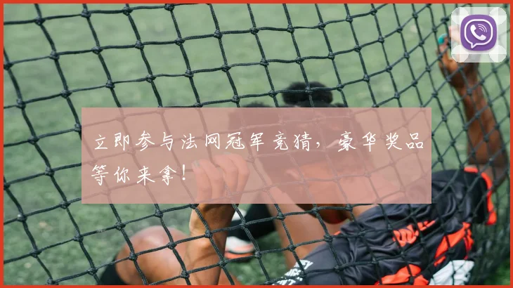 立即参与法网冠军竞猜，豪华奖品等你来拿！
